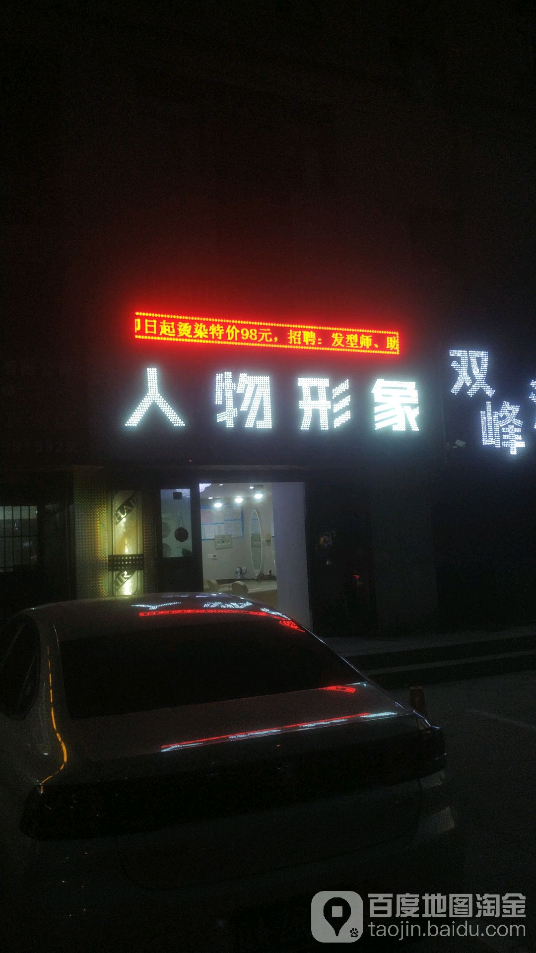 人物形象富(建国西路店)