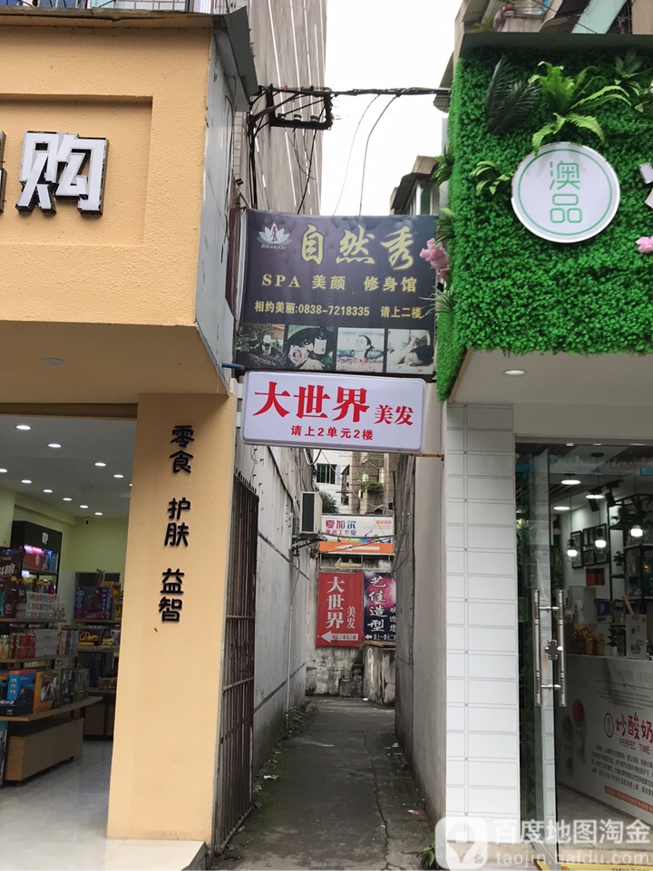 自然秀SPA美颜修身馆(公园总店)