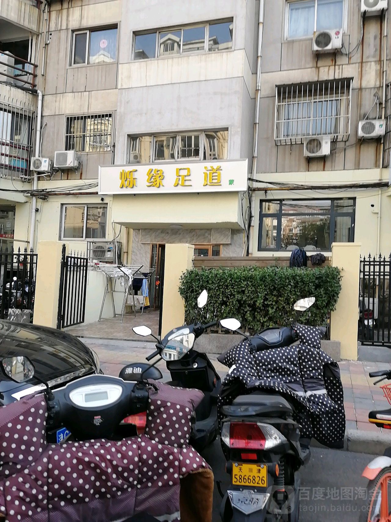 果园足道