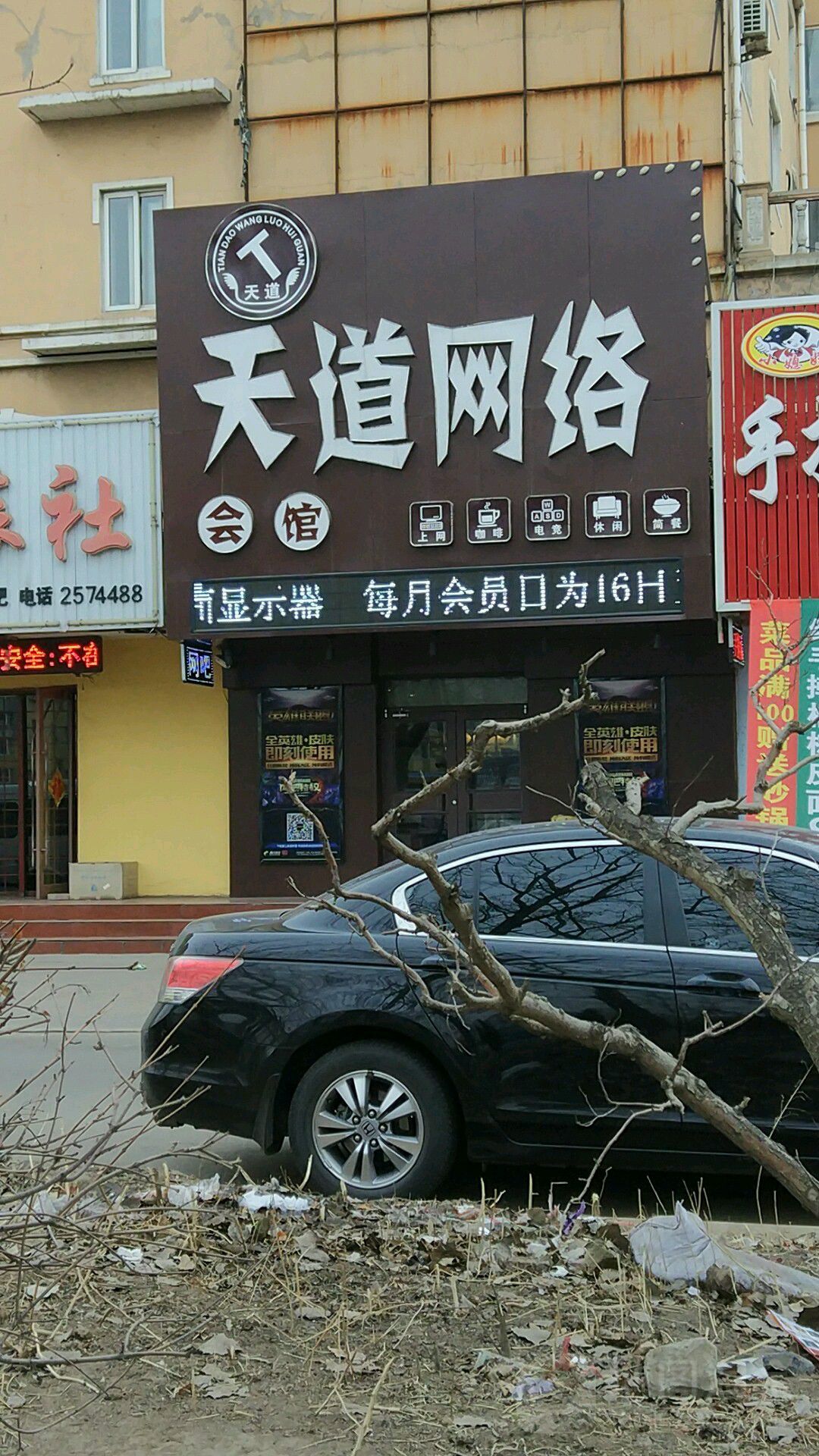 天道网络会馆(迎宾大街店)