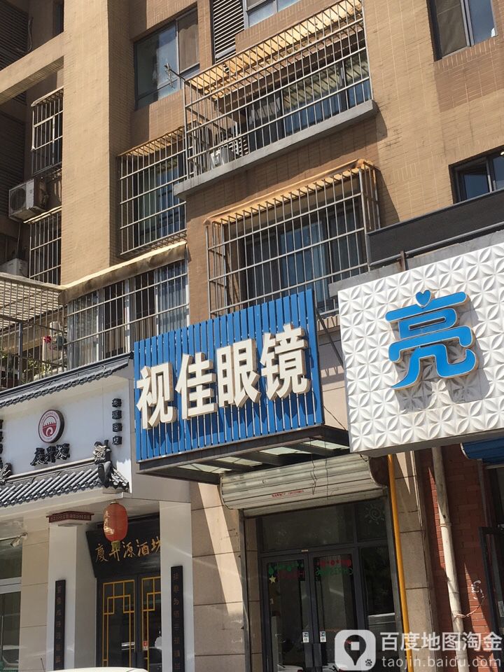 星视佳眼镜(兴源道店)