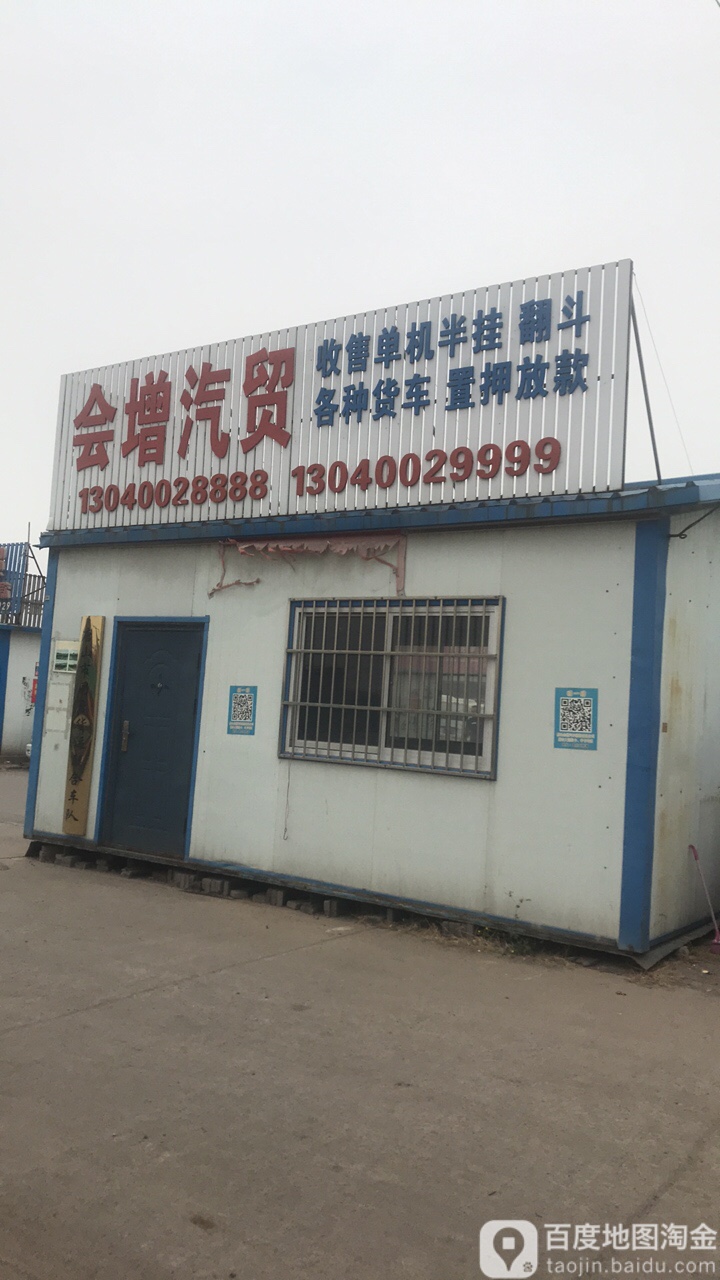 会增汽贸