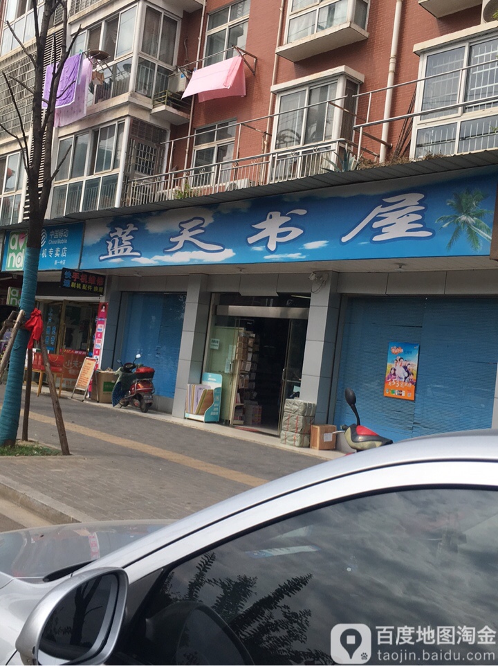 蓝天书屋