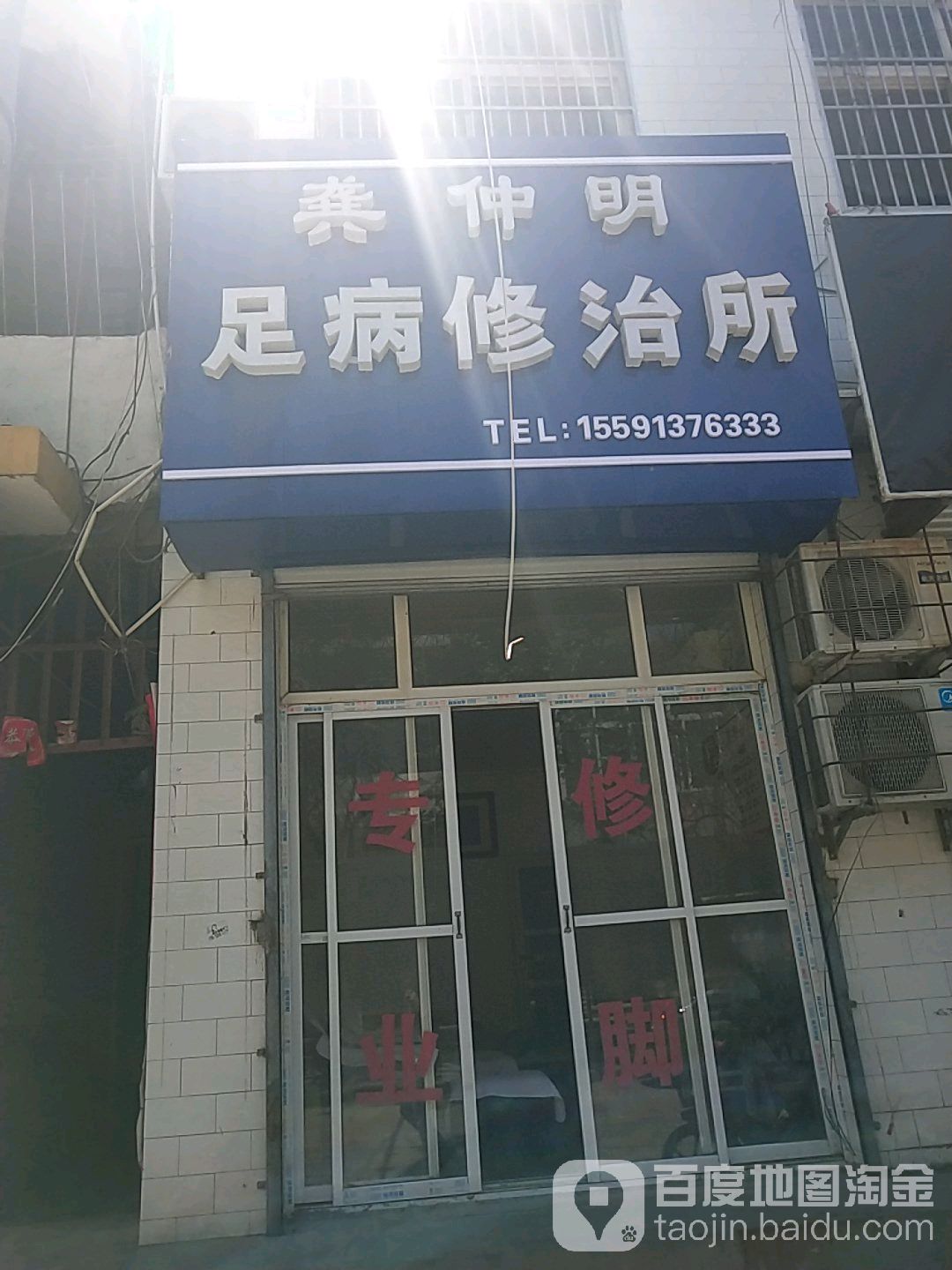 龚仲明专业修脚店