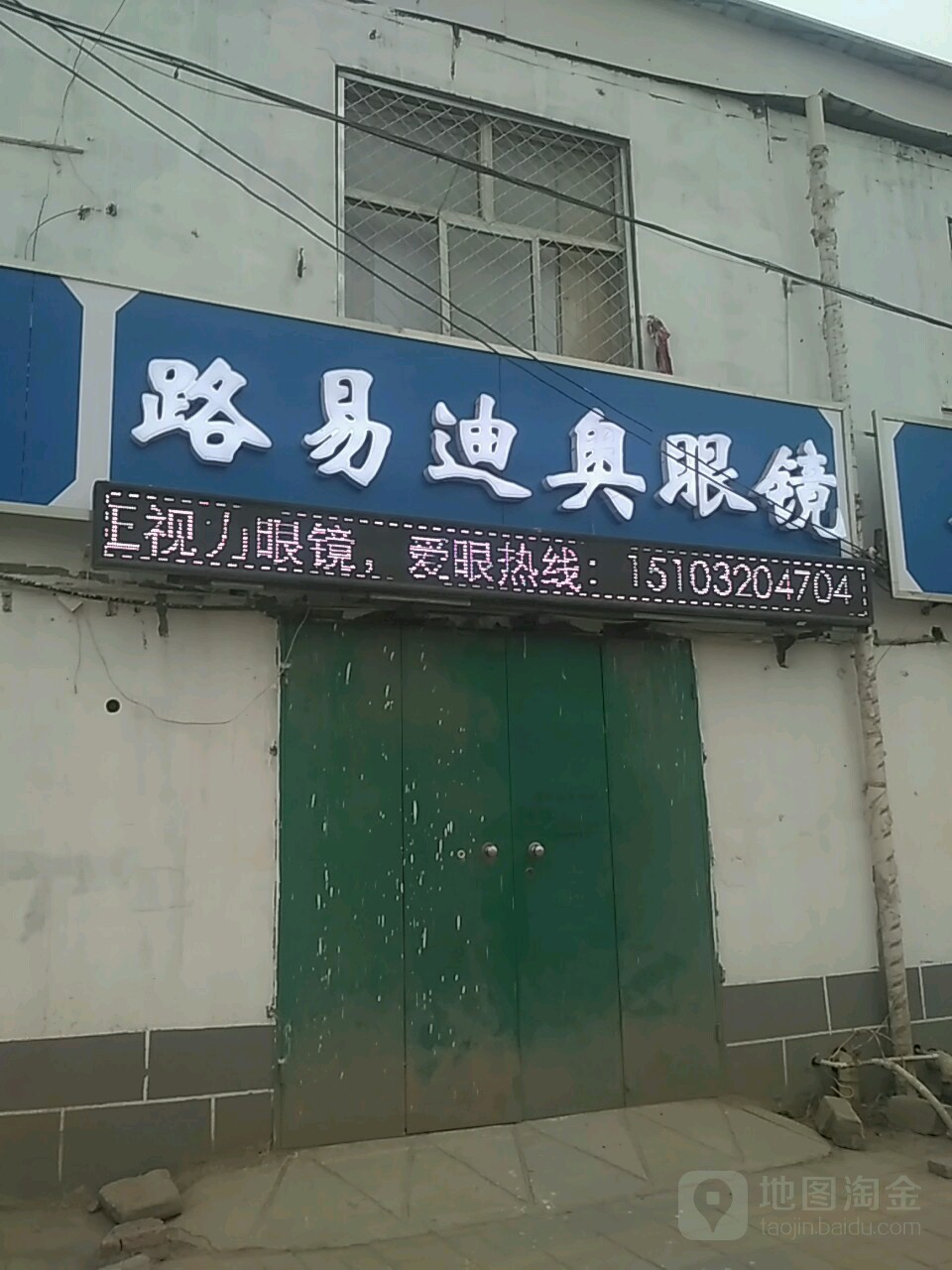 路易迪奥眼镜(开发区店)