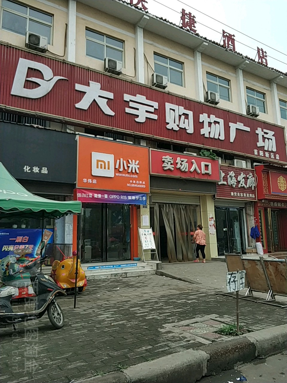 大宇购物广场(首阳新区店)