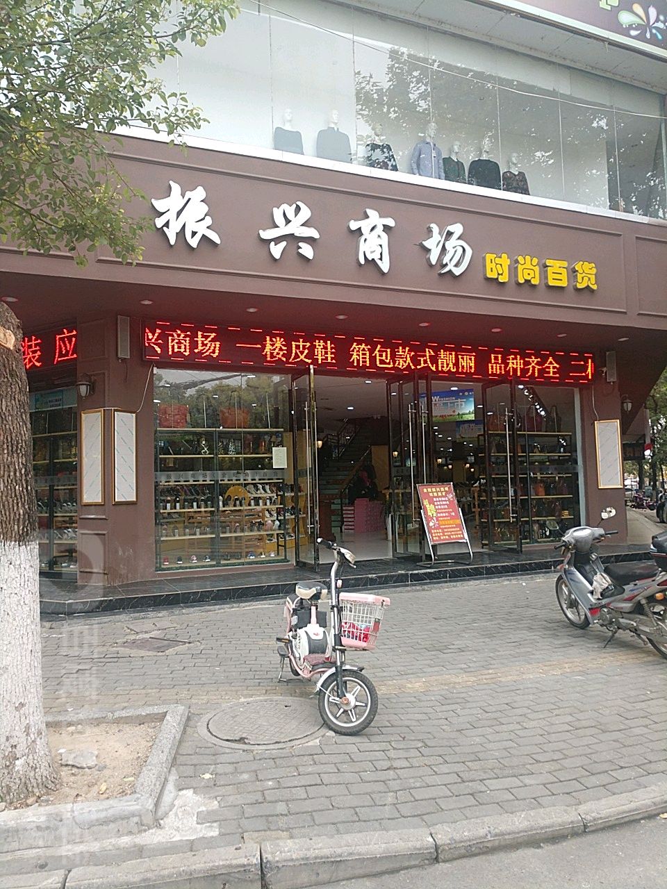 振兴商场(新华路店)