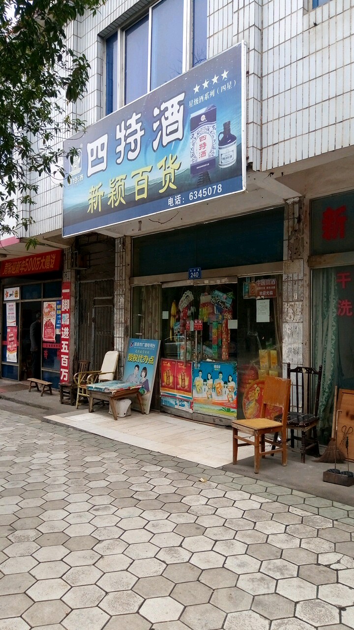 新颖百货(长林路店)