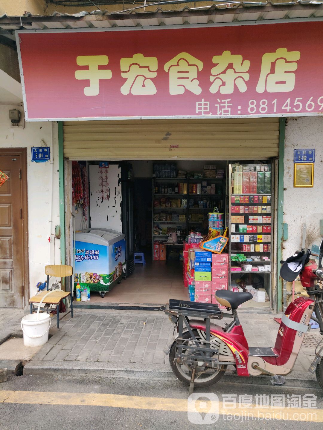 于宏食杂店