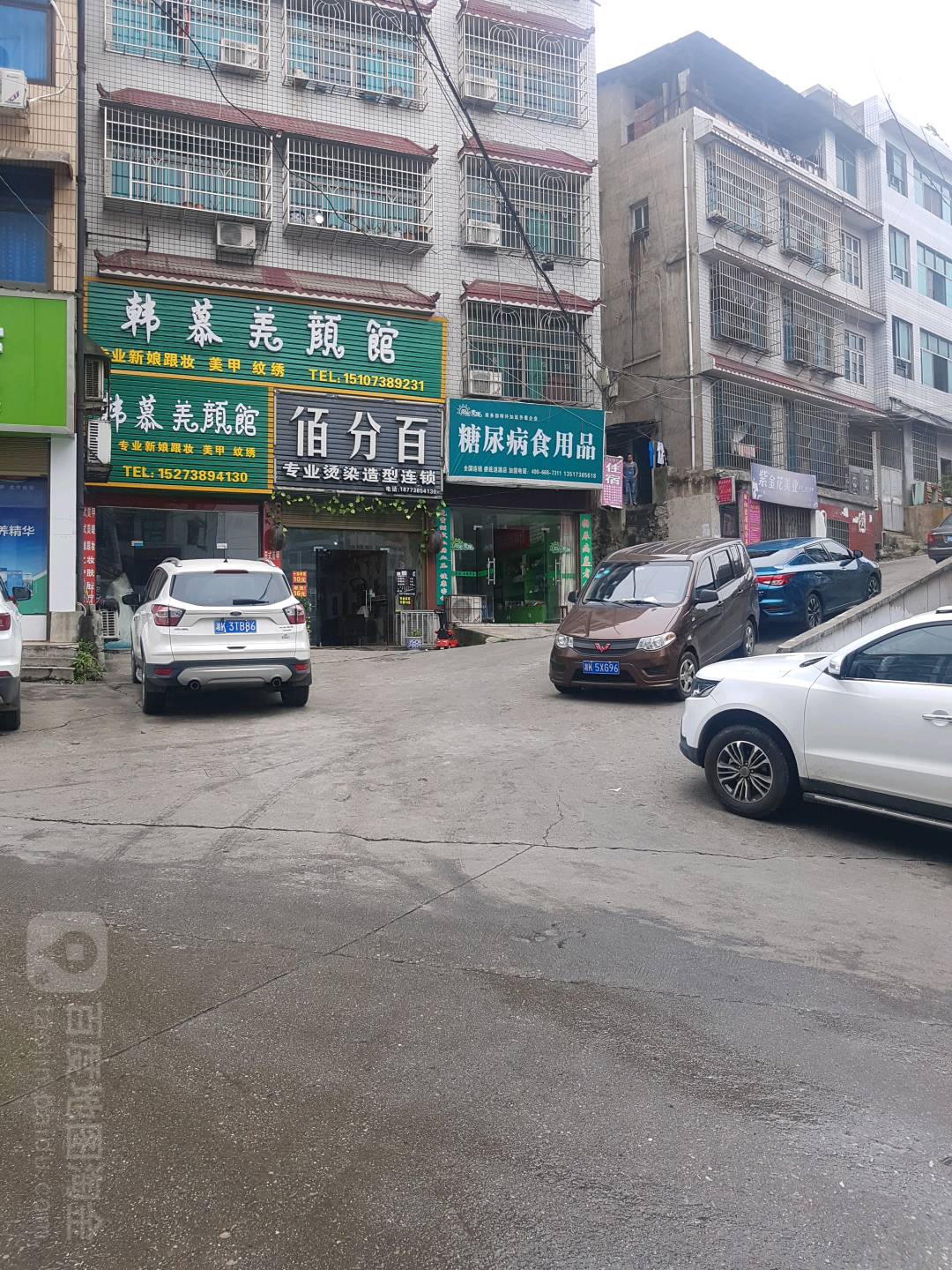 佰分百专业烫染造兴连锁(涟源店)