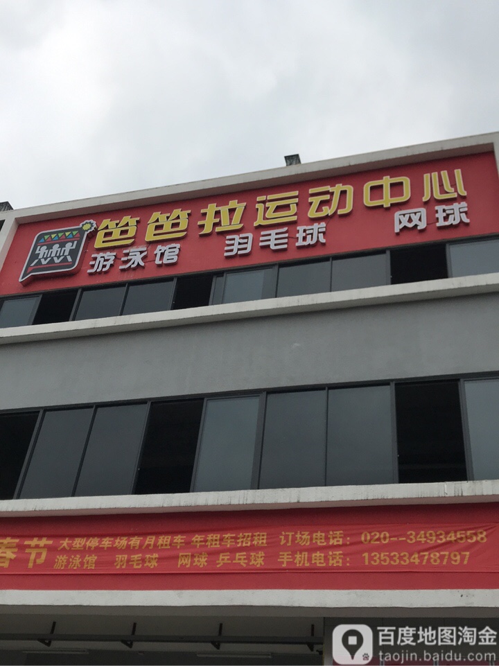 笆笆拉运动中心羽毛球游泳馆