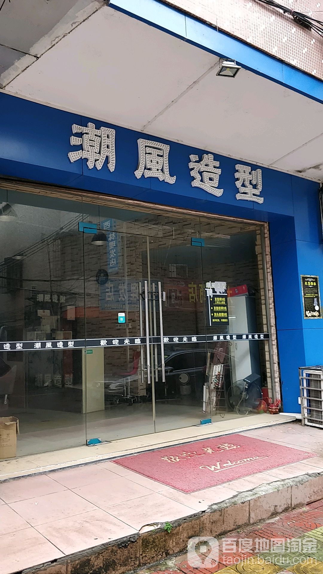 潮风造型