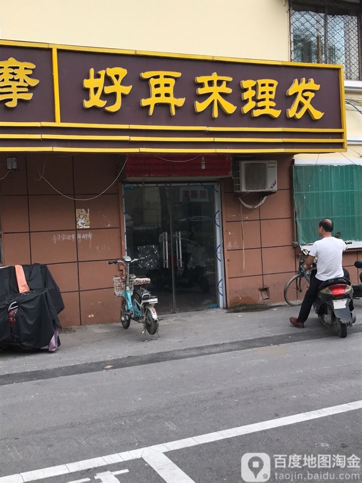 好再来理发店