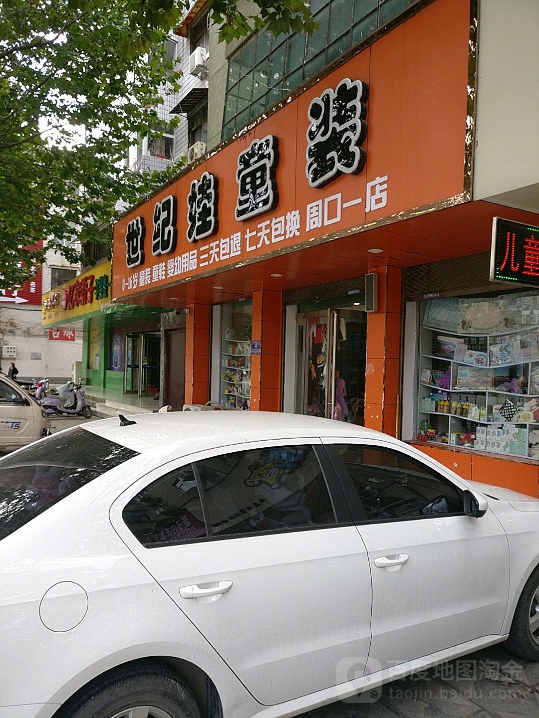 世纪娃童装(建设大道店)