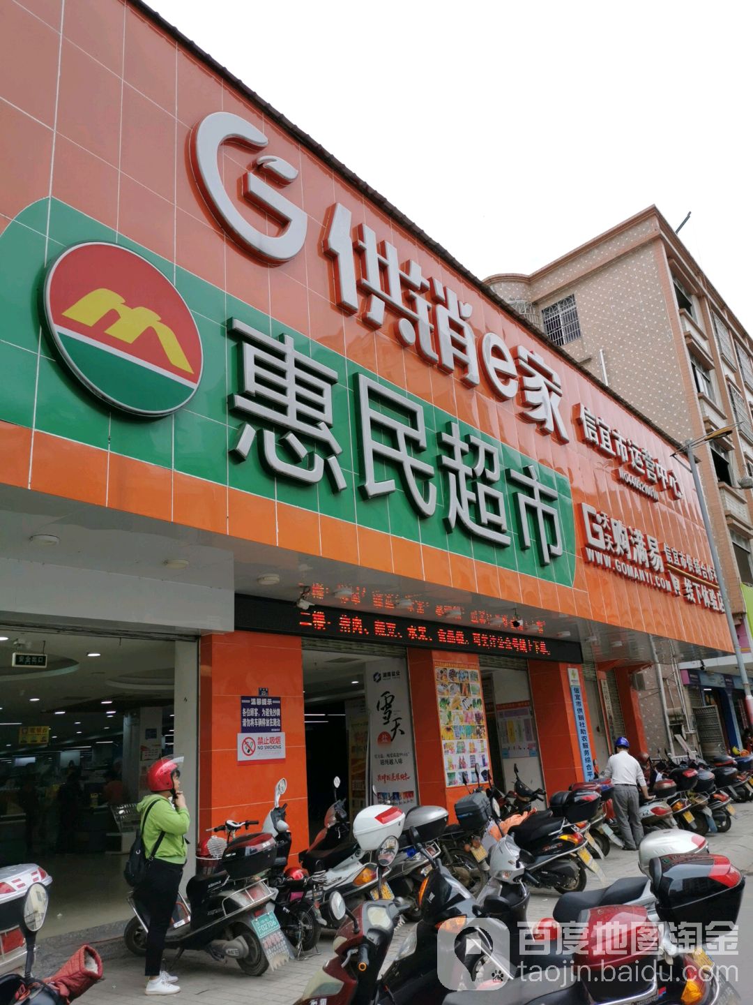 惠民超市(竹山店)