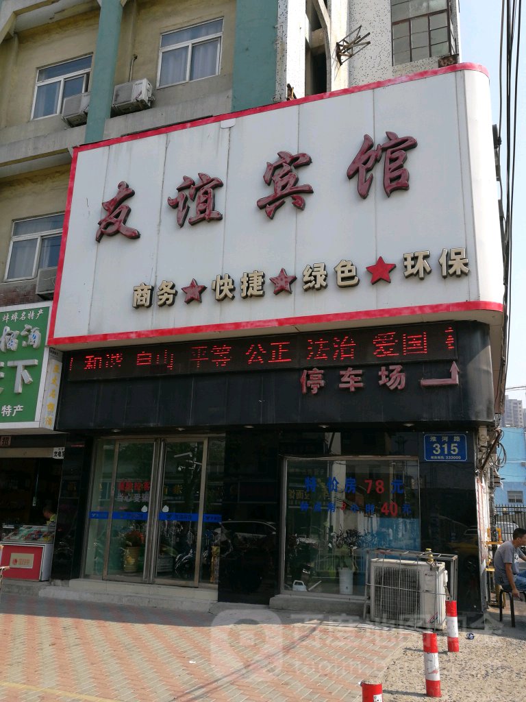 一宾馆馆(蚌埠汽车站店)