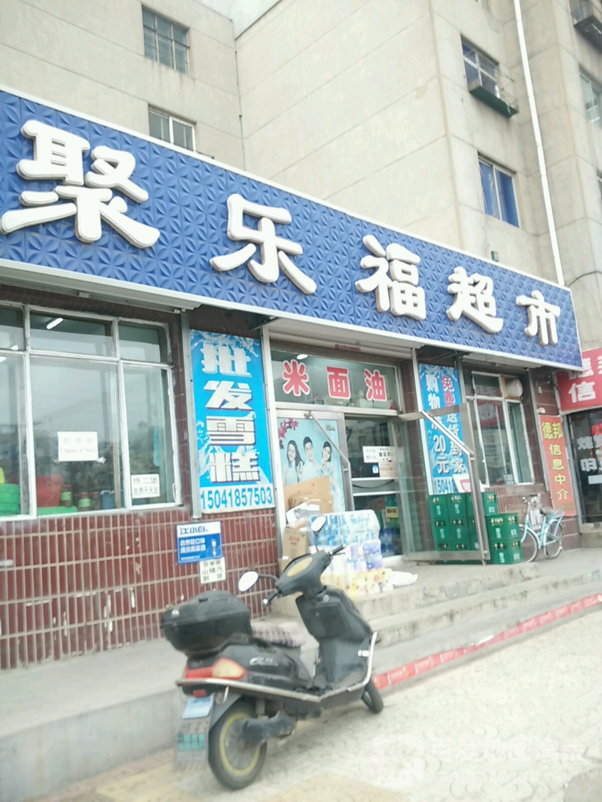 聚乐福超市