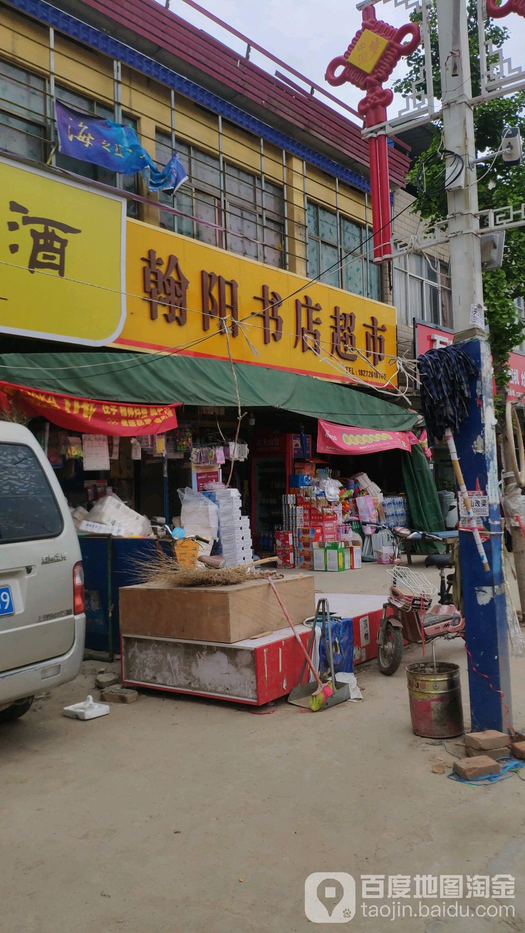 翰阳书店超市