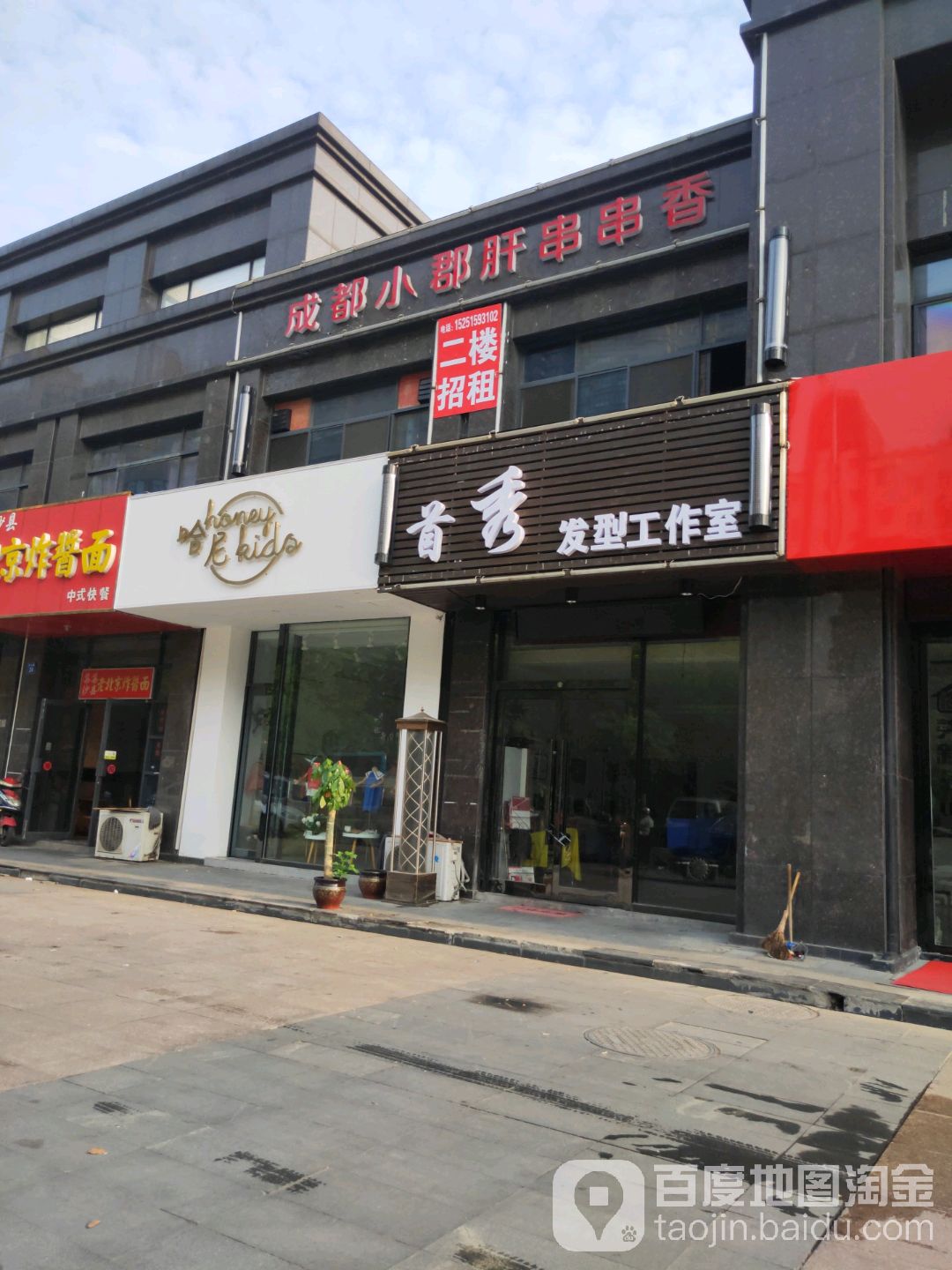 首秀发型好工室(天新嘉苑店)