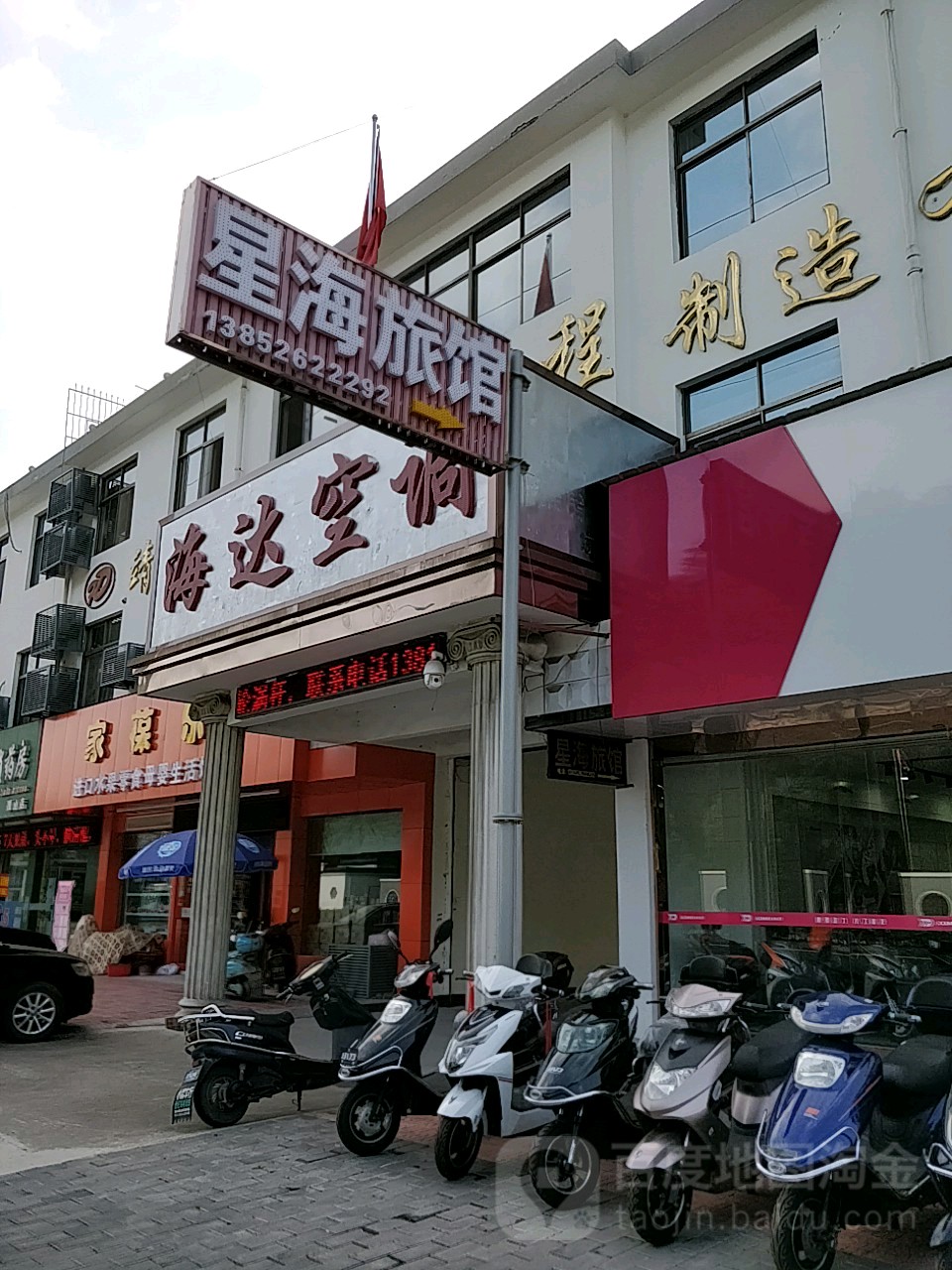 星海旅馆