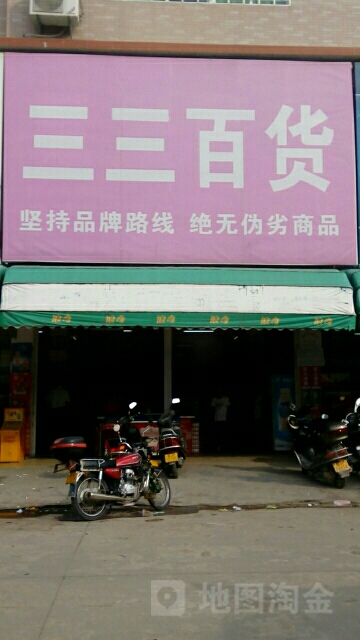 三三百货(市场店)