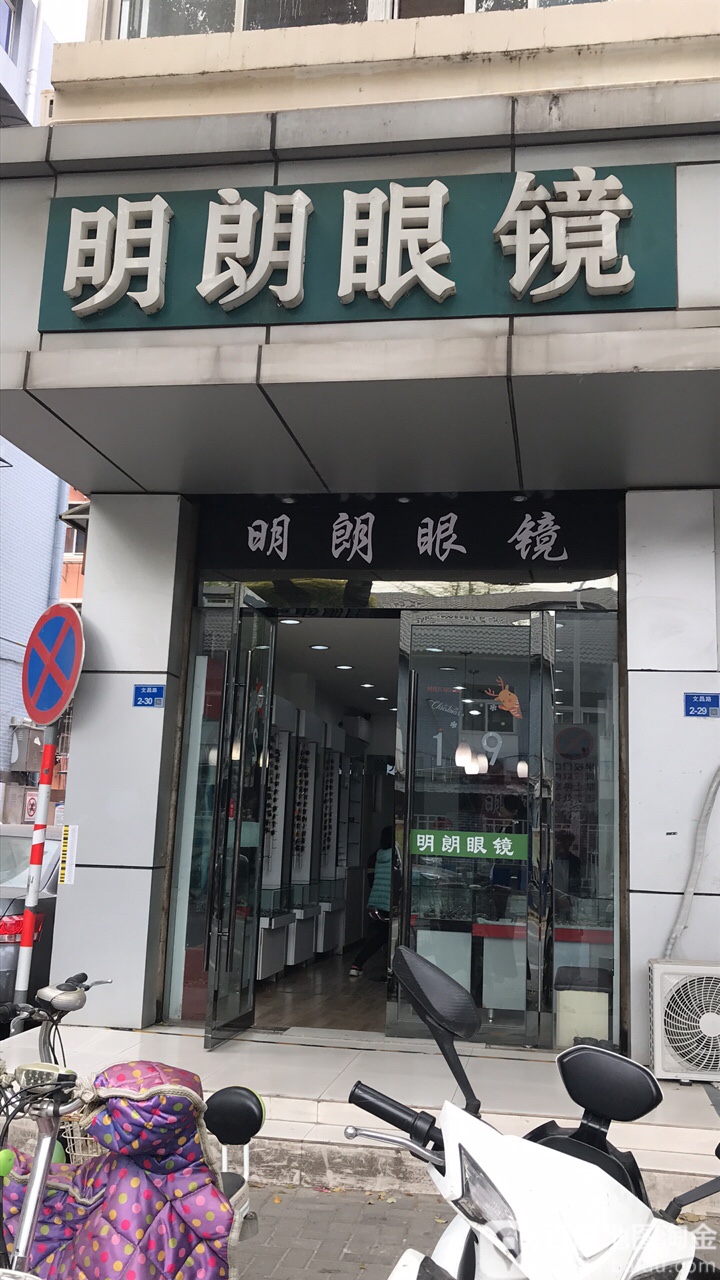 明朗眼镜(文昌路店)
