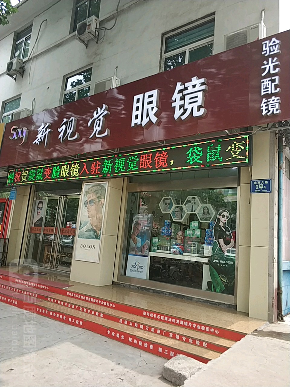 新视觉眼睛(北西六路店)