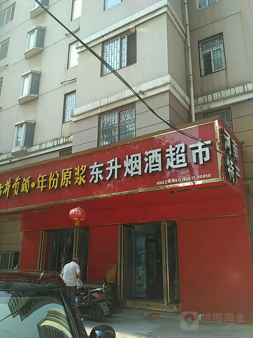 东升烟酒副食(正道中环百货店)