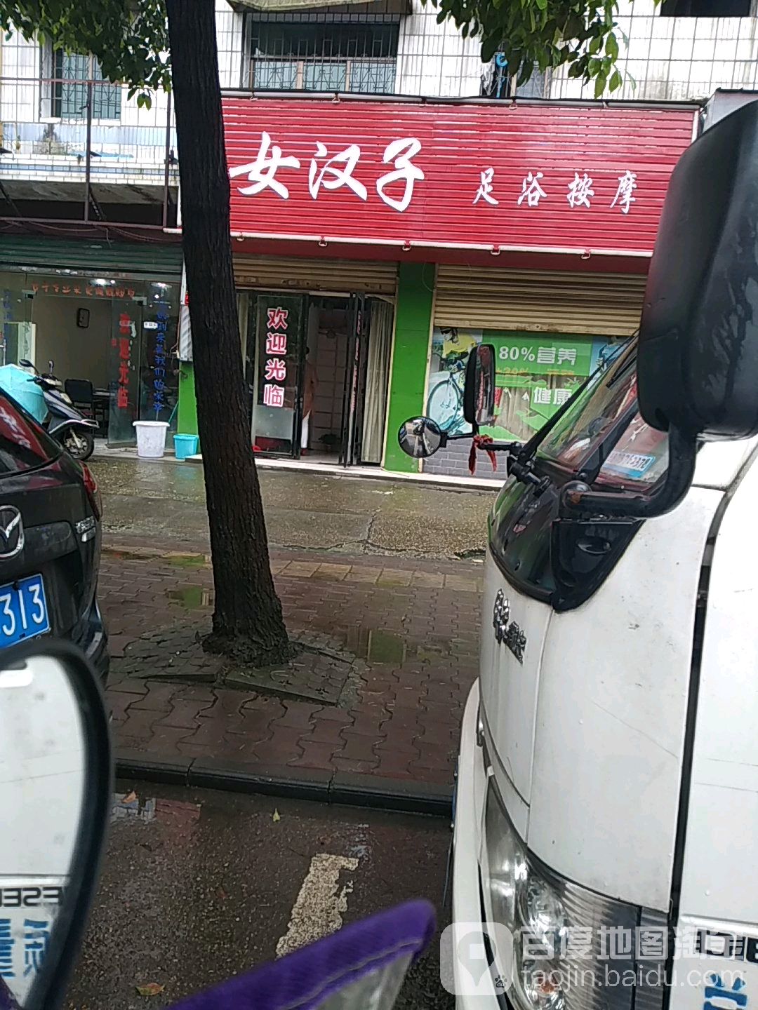 女汉子足浴按摩