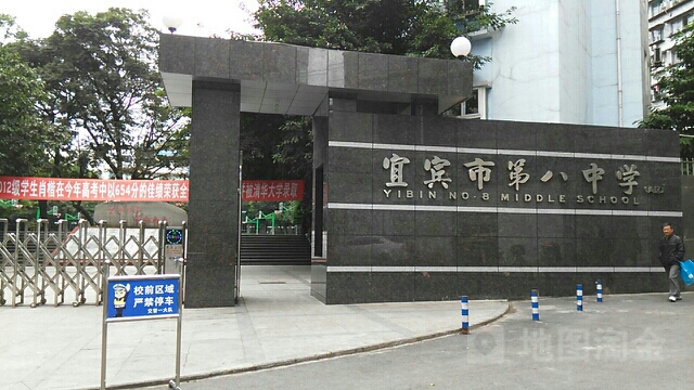 宜宾市第八中学