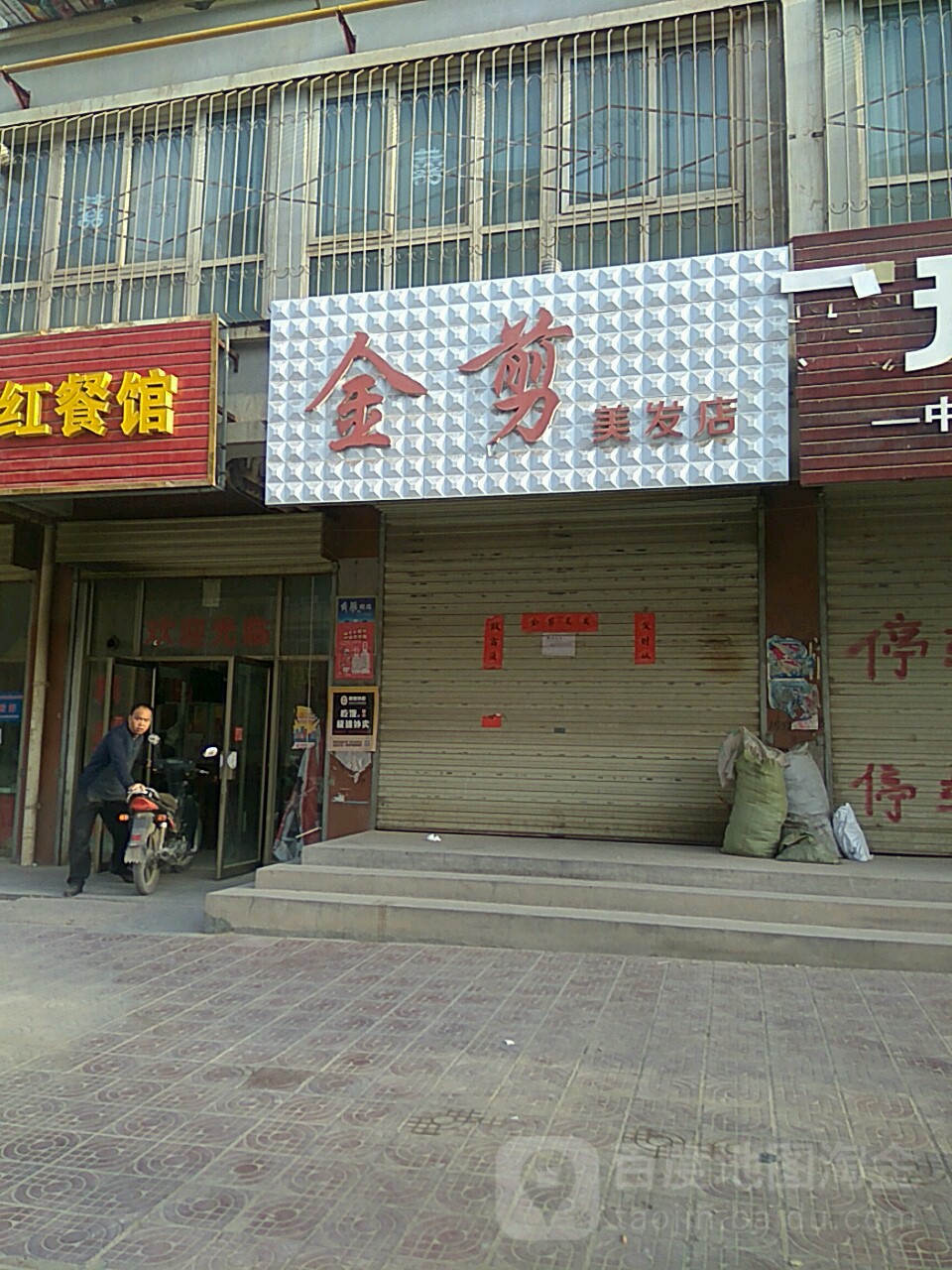 精剪美发店