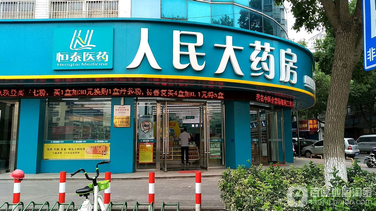 人名大药房(人民路店)