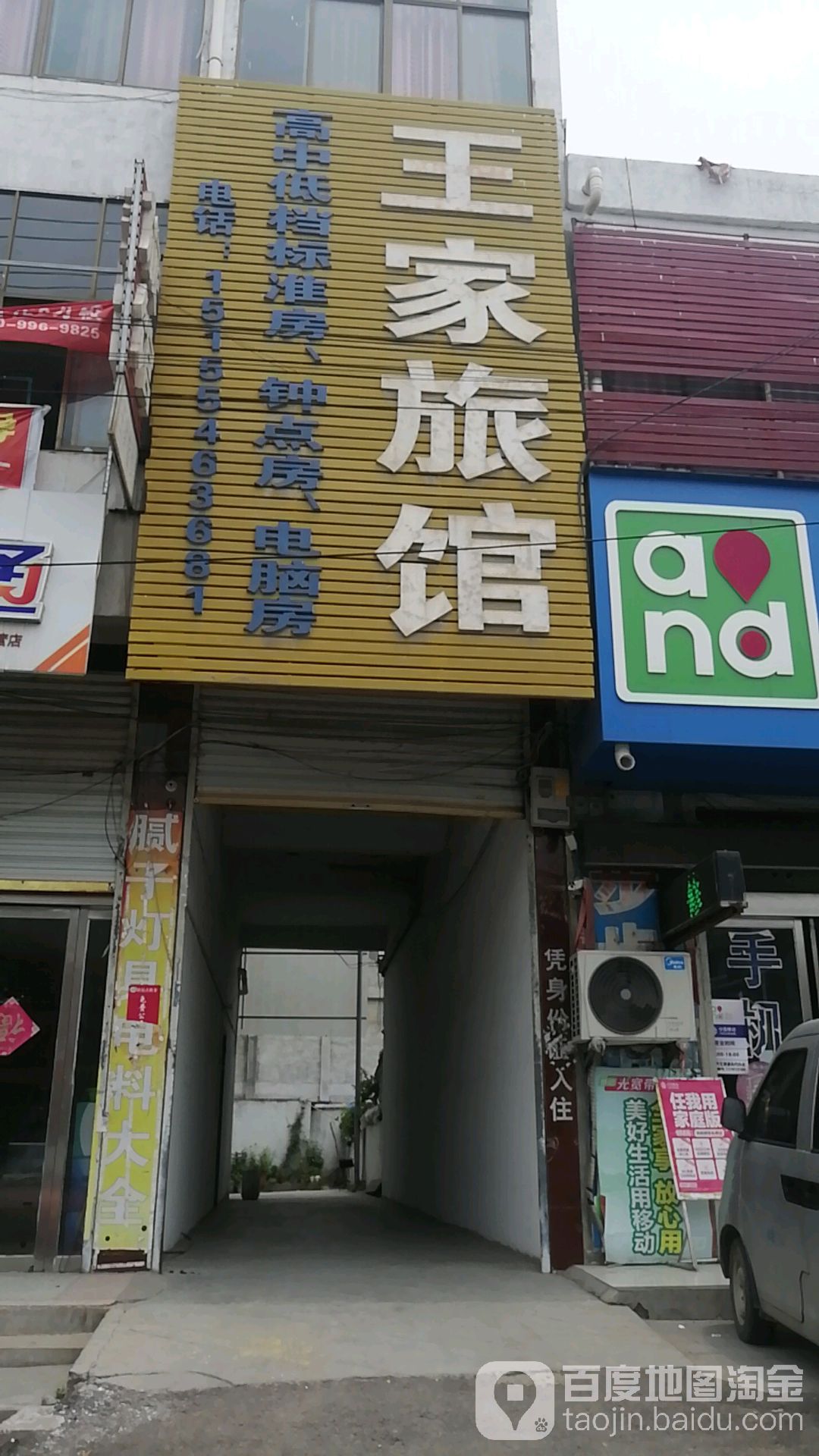 王家旅馆(权酒路店)