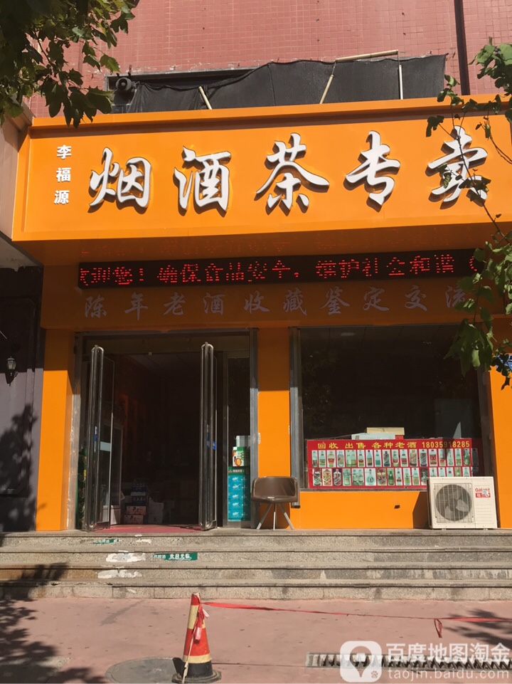 李福源烟酒茶专卖(金马小区店)