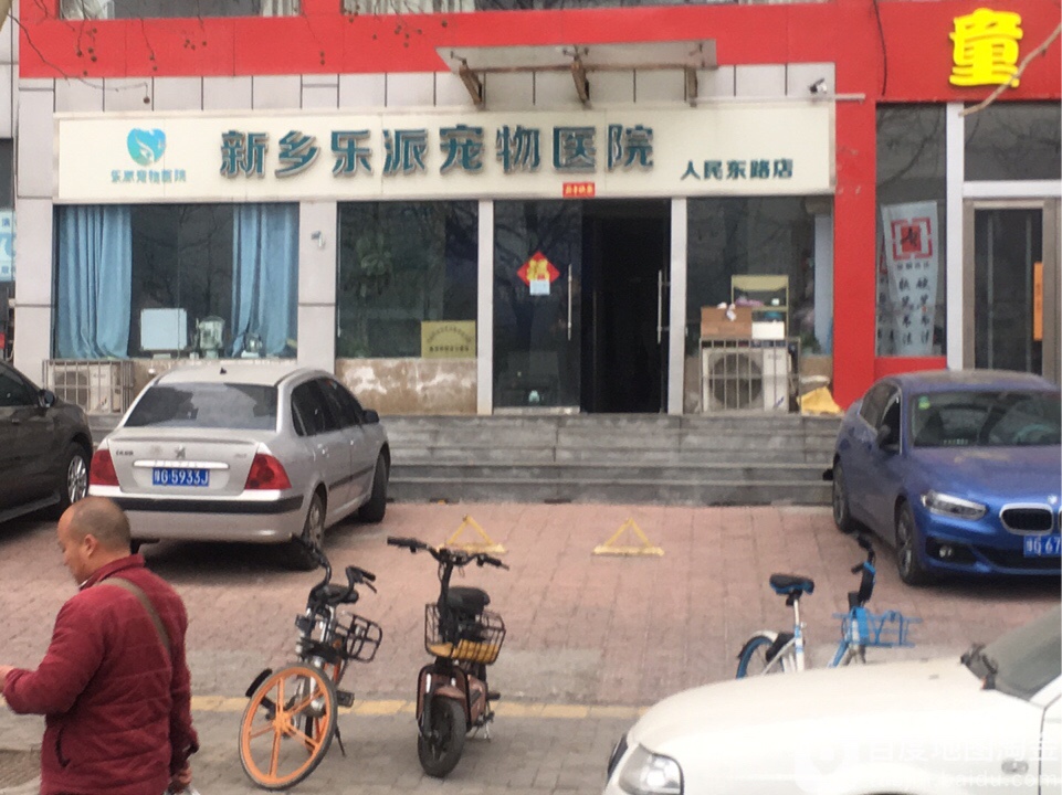 新乡乐派宠物医院(人民东路店)