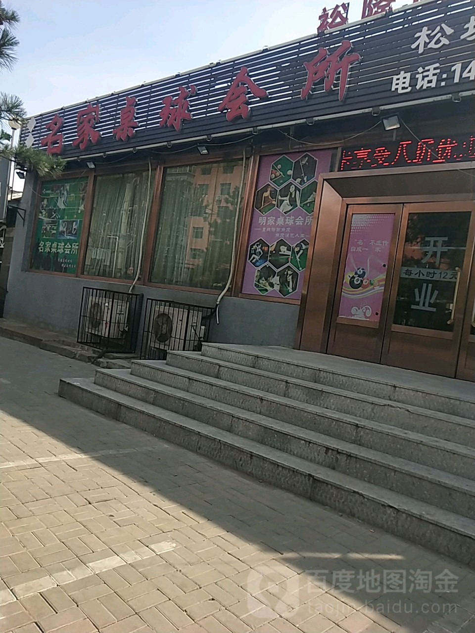 名家台球会所(松坡路店)