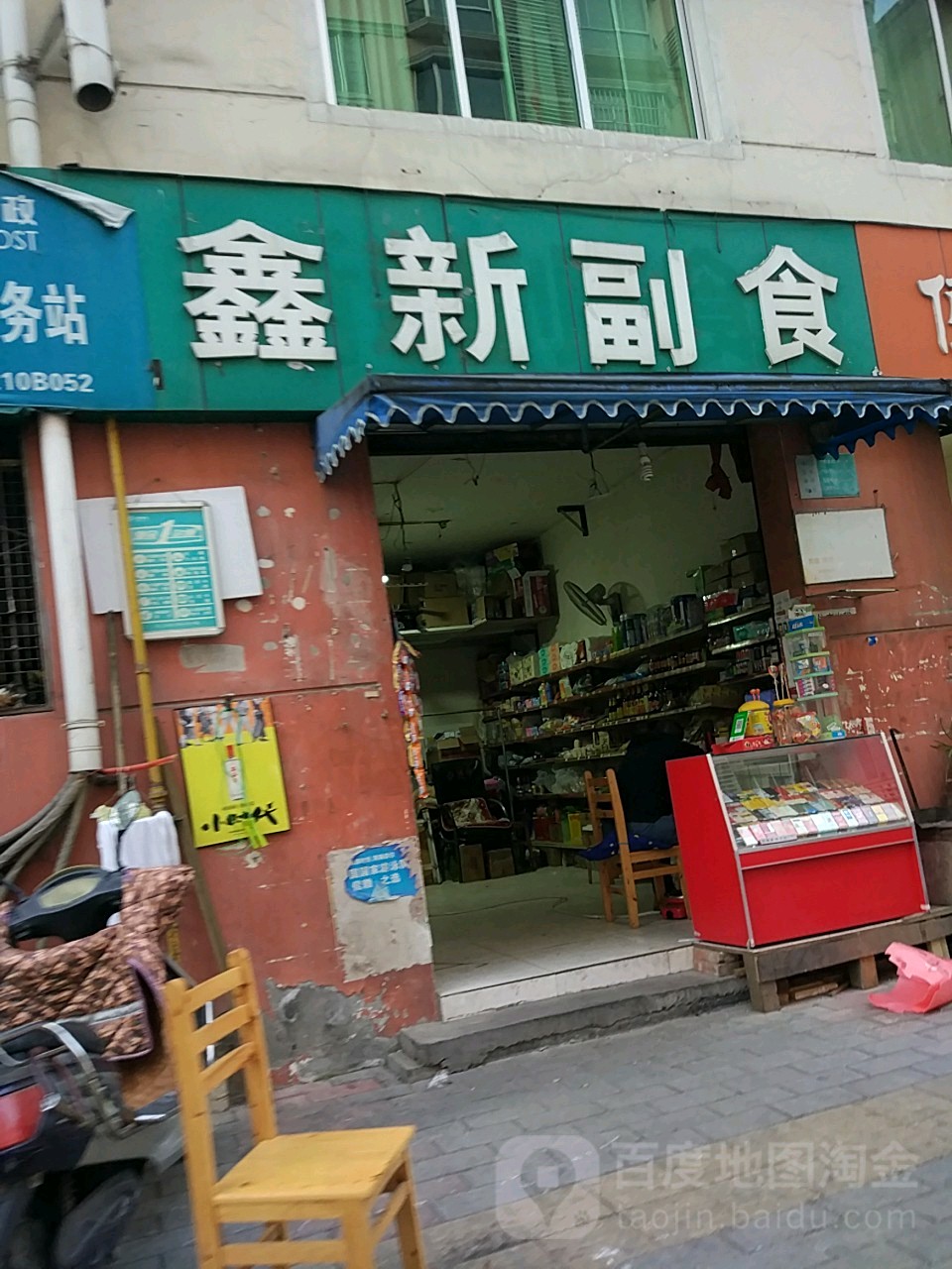 鑫新副食(绿水巷)
