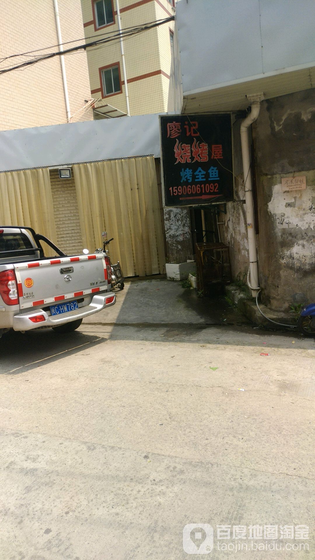 廖记烧烤屋
