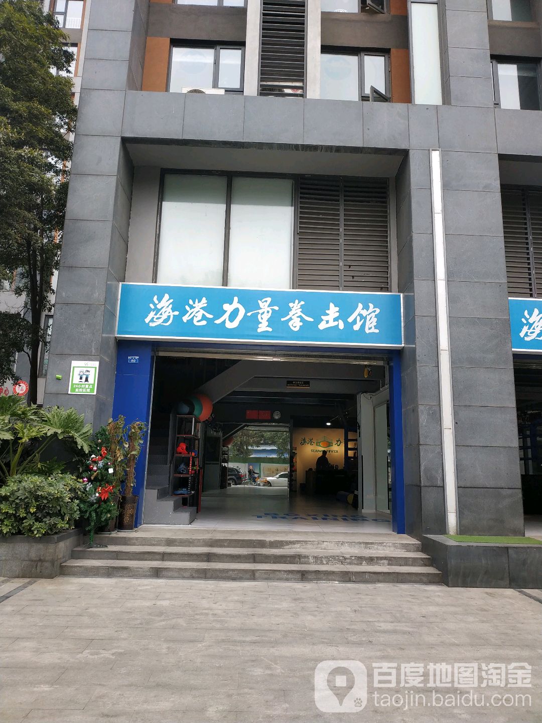 海港拳击运动管(科华路店)