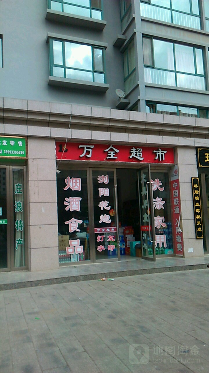 万泉早市(西寺街店)