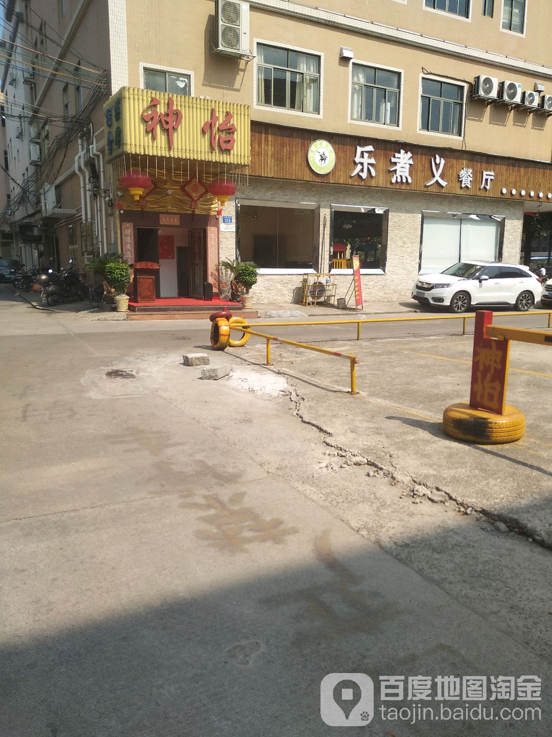 神怡休闲中心