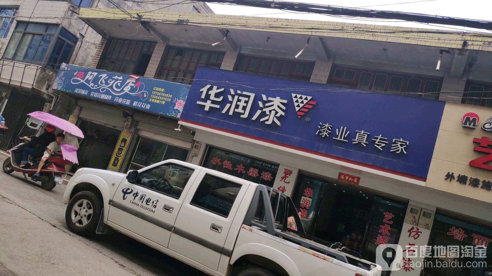 阿飞花店