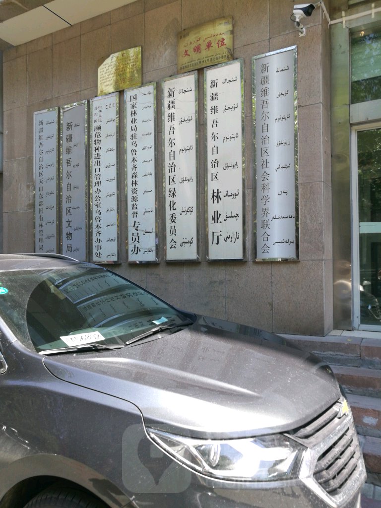 新疆维吾尔自治区社会科学界联合会