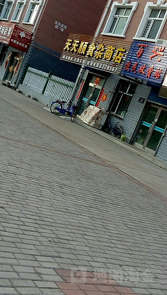 天天顺食杂商店