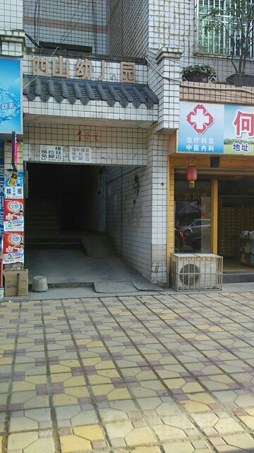 南充市西山幼儿园