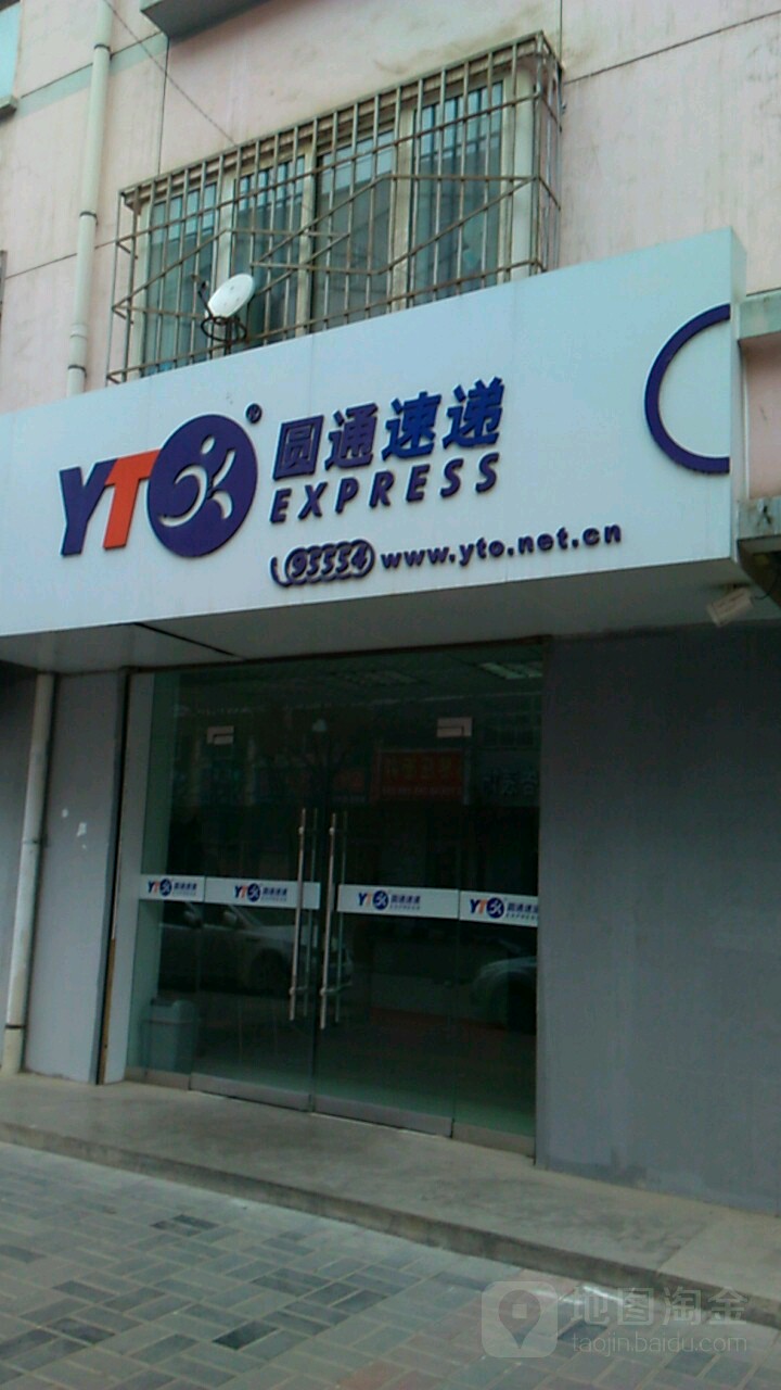 圆通快递(北后街店)