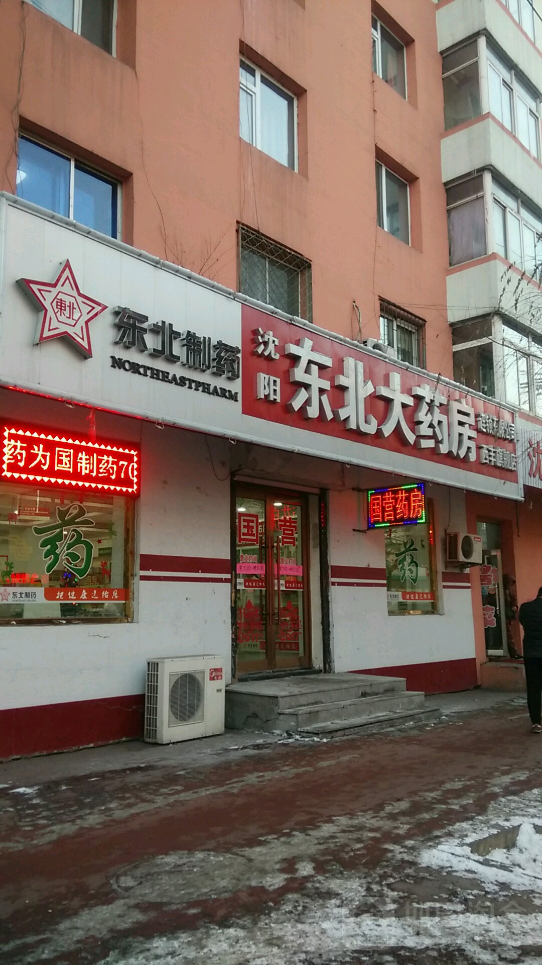 沈阳东北大药房(西丰旗舰店)