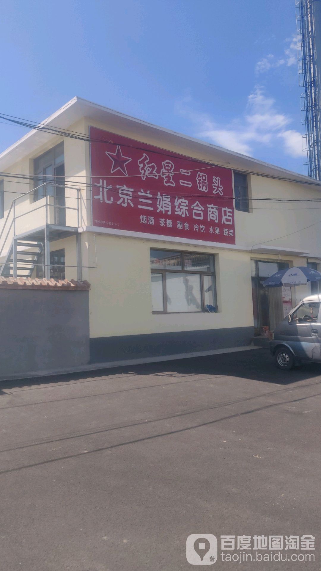 北京兰娟综合建商店