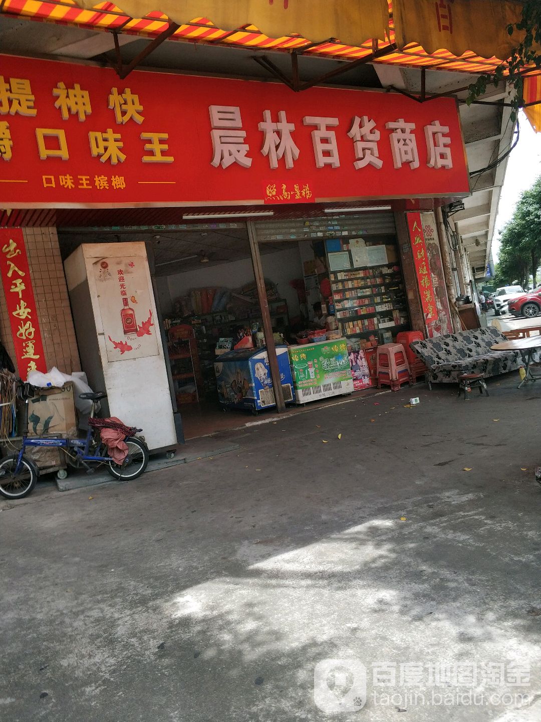 晨林百货商店