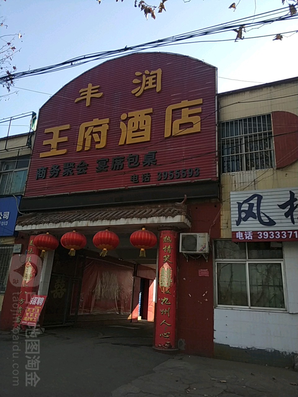 丰润王府酒店